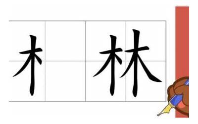 木字旁的字