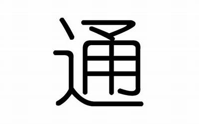 通字几画