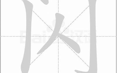 闪字拼音