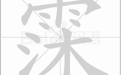 霂字取名字寓意