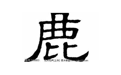 11画的字