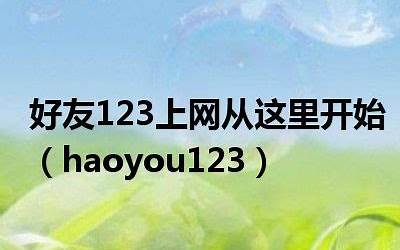 好友123