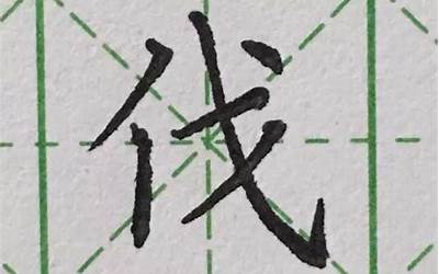 单立人旁的字