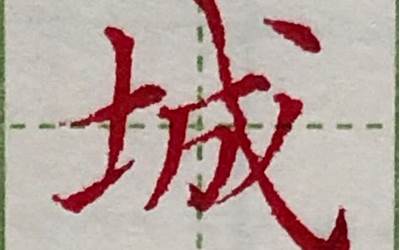 带有土字旁的字