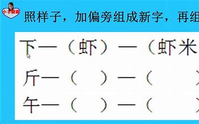 员加偏旁组成新字