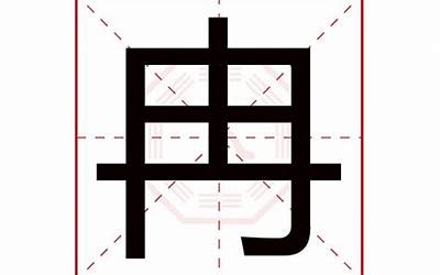 冉字五行属什么