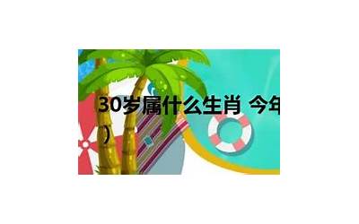 今年30岁属什么生肖