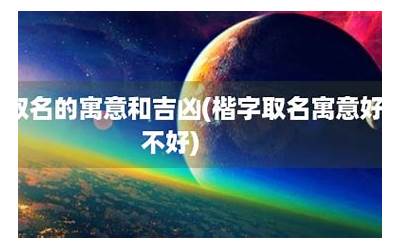 楷字取名寓意好吗