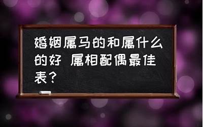 婚姻属相最佳配偶