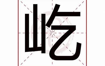 屹字五行属什么