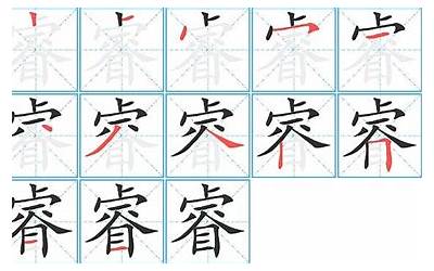 睿字笔画