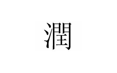 润的繁体字