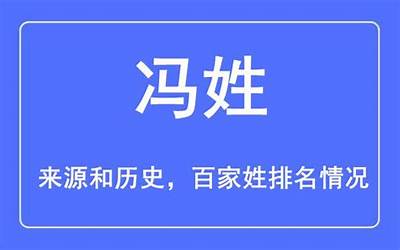 冯姓的来源和历史