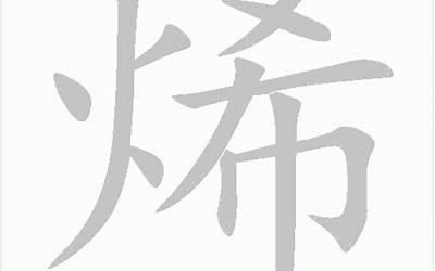 烯字的寓意