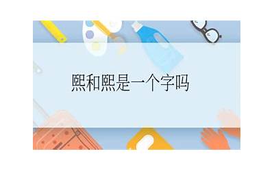 煕和熙是一个字吗