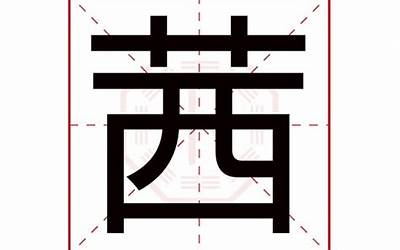 茜字五行属什么