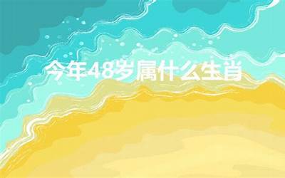 今年48岁属什么