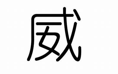 古字五行属什么