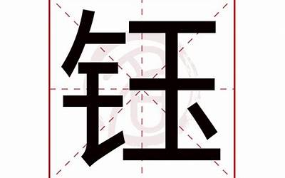 钰字取名