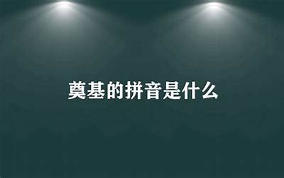 奠基的拼音是什么