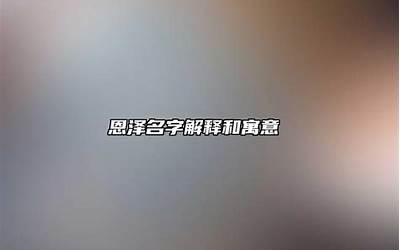 名字解释和寓意