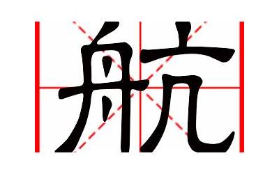 带航字的男孩名字