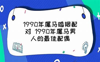 1990年属马的最佳配偶