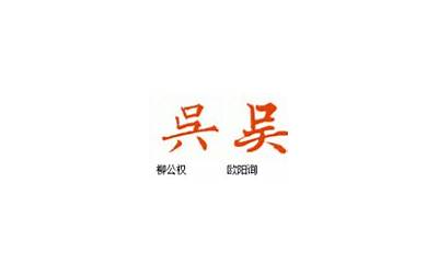 吴字几画