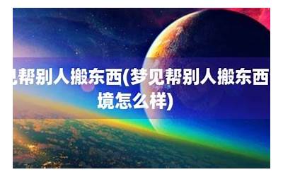 梦见搬东西