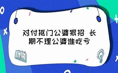 对付抠门公婆狠招