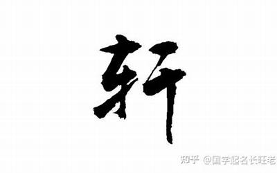 轩字的含义