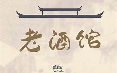 酒馆名字