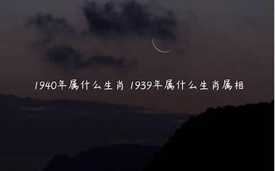 1940年属什么生肖属相