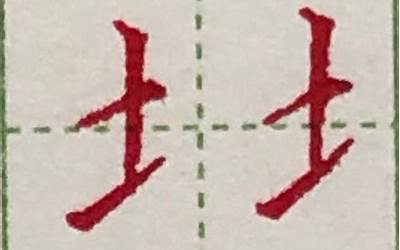 土字旁的字有哪些