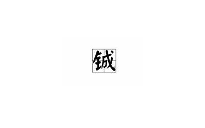 金字旁加成