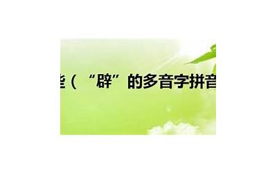 辟的多音字