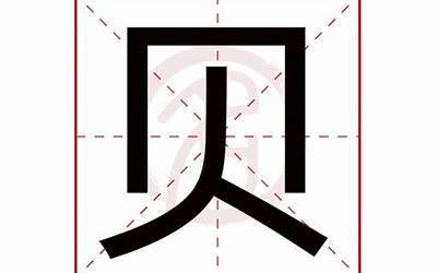 此贝是什么字