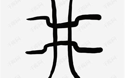 带井的字