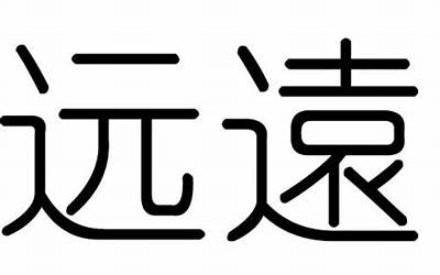 远字五行属什么