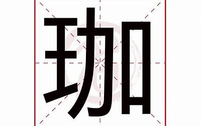 珈字五行属什么