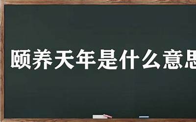 颐养天年是什么意思