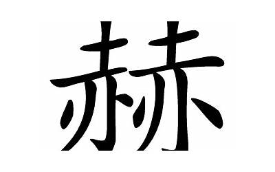 赫字的意思