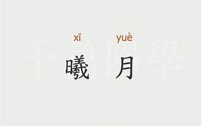 曦月的寓意是什么