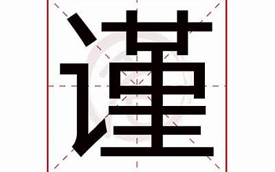 谨字五行属什么