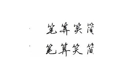 竹字头加开