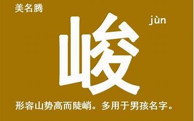 峻字五行属什么