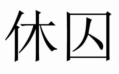 休囚是什么意思