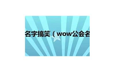 wow公会名字