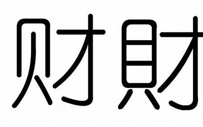 财字几画