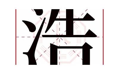 带皓字的男孩名字